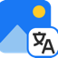 AI图片翻译器