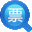 全国增值税发票查验平台