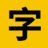 免费商用字体大全