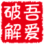 吾爱破解 icon
