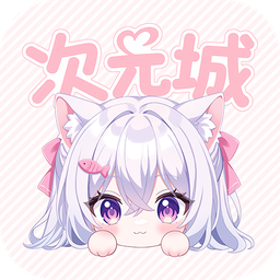 次元城
