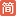简书