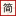 简搜学习分享